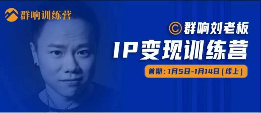 群响IP变现训练营「05期」,N行多内业骚幕作操,教流你搞量,新姿势!-阳知网创资源库