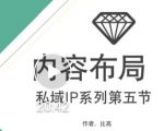 比高私域IP流量变现视频课，6个月10W粉，2235付费会员【完结】-阳知网创资源库