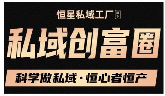 肖厂长·私域必修内训课：科学做私域，恒心者恒产价值1999元-阳知网创资源库