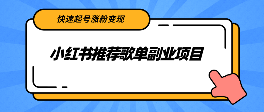 小红书推荐歌单副业项目,快速起号涨粉变现,适合学生 宝妈 上班族-阳知网创资源库