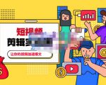 百微商学院·掌握100个实用剪辑方法,让你的视频加速热门,价值999元-阳知网创资源库