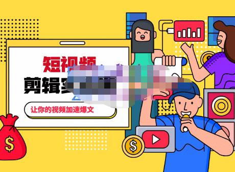 百微商学院·掌握100个实用剪辑方法，让你的视频加速热门，价值999元-阳知网创资源库