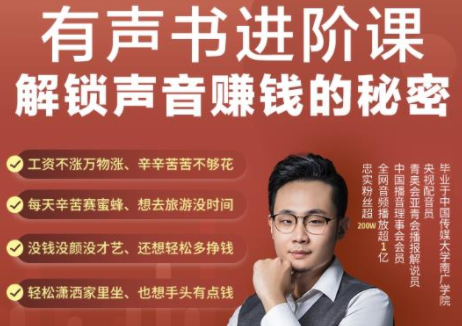 有声书进阶课,解锁声音赚钱的秘密,音频多渠道投放,复利营收-阳知网创资源库