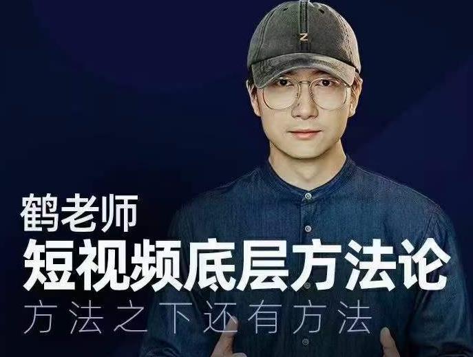 鹤老师短视频底层方法论,方法之下还有方法-阳知网创资源库