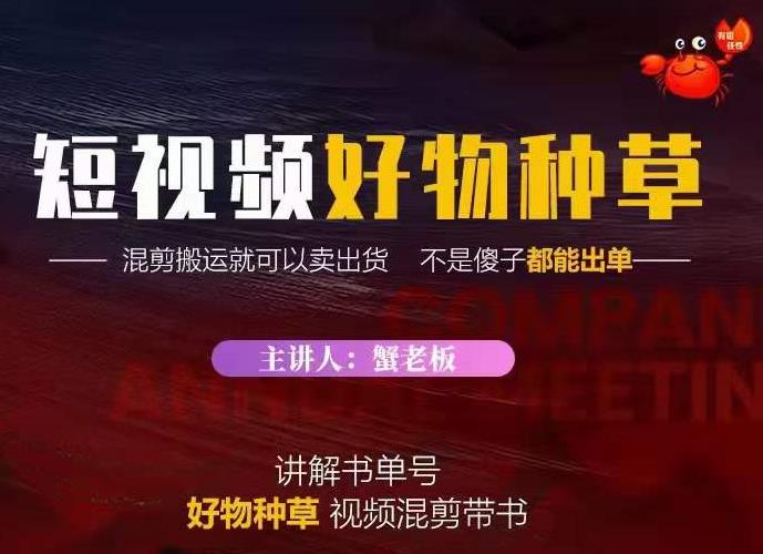 蟹老板·抖音短视频好物种草,超级适合新手,教你在抖音上快速变现-阳知网创资源库
