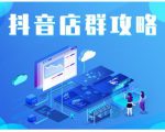 尖商联盟·抖音店群实操攻略,详细解析抖音店群的玩法-阳知网创资源库