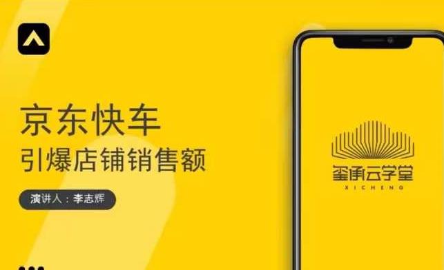 玺承云学堂·京东快车与搜索最新玩法，四个维度抢占红利，引爆京东平台-阳知网创资源库