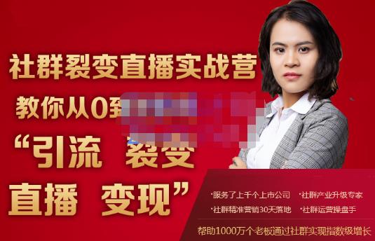 蚂蚁社群电商·社群裂变直播实战营,教你从0到1实现引流、裂变、直播、变现-阳知网创资源库