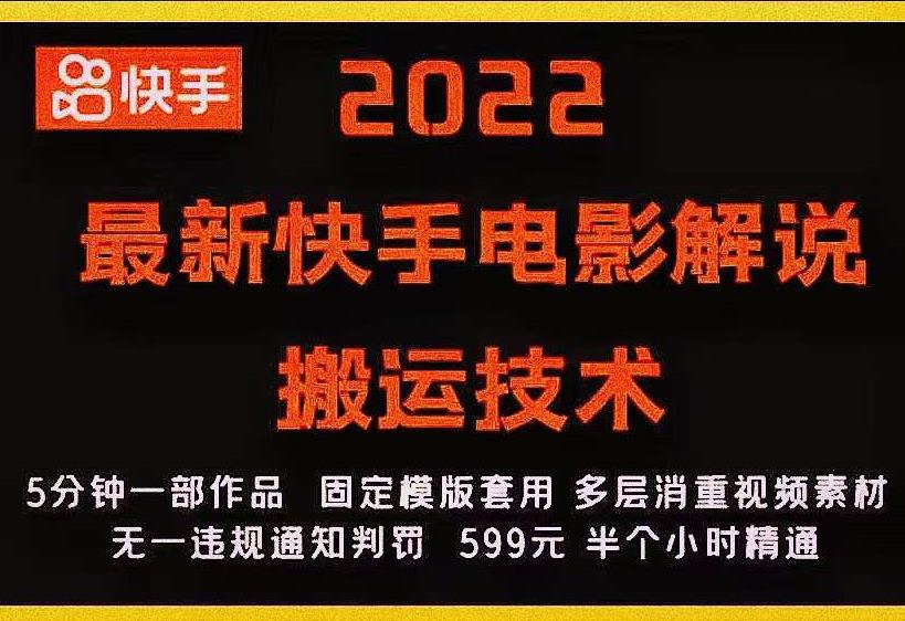 2022最新快手电影解说搬运技术，5分钟一部作品，固定模板套用-阳知网创资源库
