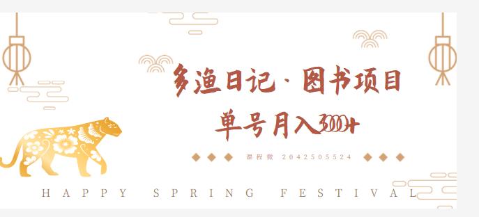 多渔日记·图书项目,无货源图书模式,纯搬运,单号月入4000+-阳知网创资源库