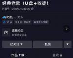 抖音音乐号+无人直播+u盘带货，教你如何通过抖音赚钱-阳知网创资源库