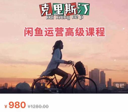 克里斯汀·闲鱼运营高级课程【2022新版】,视频内容非常凝练,适合小白入门-阳知网创资源库