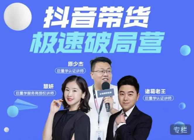 诸葛老王·抖音带货极速破局营,掌握抖音电商正确的经营逻辑-阳知网创资源库