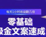 零基础吸金文案速成，每天1小时收益翻几倍价值499元-阳知网创资源库
