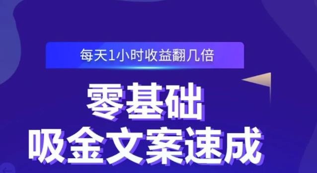 零基础吸金文案速成，每天1小时收益翻几倍价值499元-阳知网创资源库