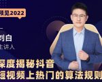 深度揭秘抖音短视频上热门的算法规则,让你快人一步迈入抖音运营变现捷径-阳知网创资源库
