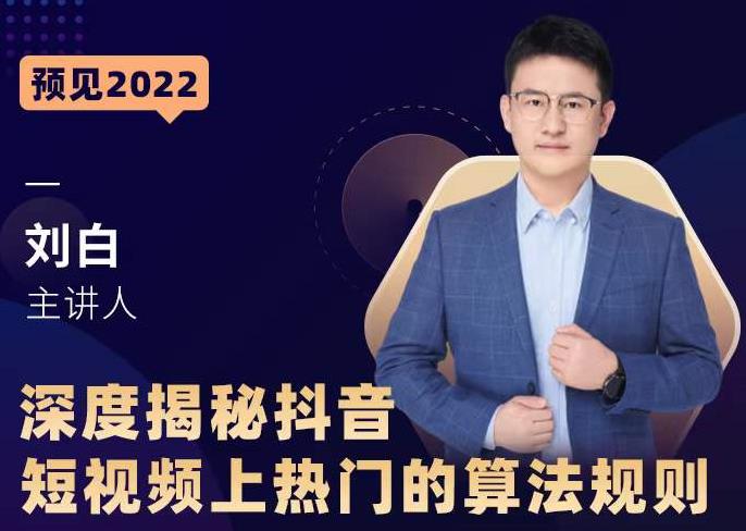 深度揭秘抖音短视频上热门的算法规则,让你快人一步迈入抖音运营变现捷径-阳知网创资源库
