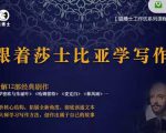 猫博士跟着莎士比亚学写作,彻底读通文本向大师学习写作方法-阳知网创资源库