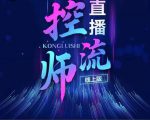 点金手直播控流师,流量掌控拆解认知,干货满满-阳知网创资源库