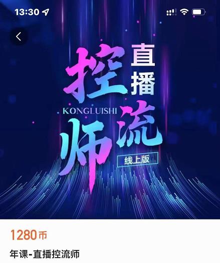 点金手直播控流师,流量掌控拆解认知,干货满满-阳知网创资源库