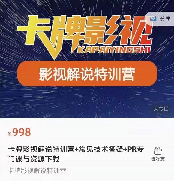 卡牌抖音影视解说+长视频+常见技术答疑+PR专门课价值998元-阳知网创资源库