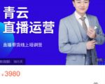 青云直播电商教程,教你最低成本搭建高转化直播场景-阳知网创资源库