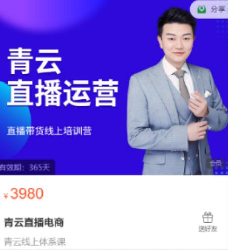 青云直播电商教程,教你最低成本搭建高转化直播场景-阳知网创资源库