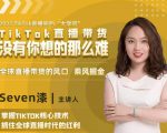2022TikTok直播间的“大学问”,掌握TikTok核心技术,抓住全球直播时代的红利-阳知网创资源库