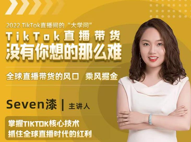 2022TikTok直播间的“大学问”,掌握TikTok核心技术,抓住全球直播时代的红利-阳知网创资源库