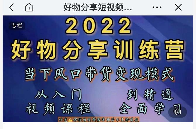 萌飞好物·2022抖音好物分享训练营,当下风口带货变现模式,从入门到精通-阳知网创资源库