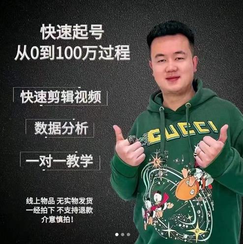 杰妮传媒·抖音快速起号核心实操课:教你新号快速起号,从0到100万过程-阳知网创资源库