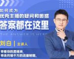 如何成为优秀主播的疑问和困惑,答案都在这里【视频课程】-阳知网创资源库