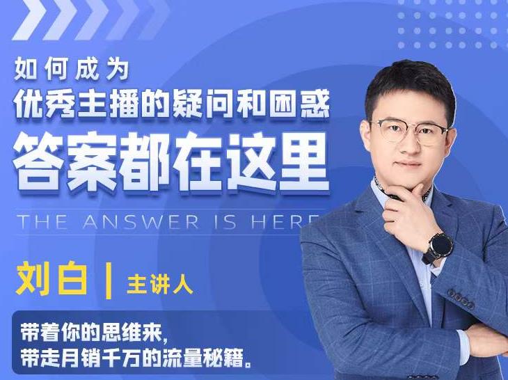 如何成为优秀主播的疑问和困惑,答案都在这里【视频课程】-阳知网创资源库