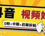 (燃烧好物)抖音视频好物分享实操课程(0粉+拆解+中期+后期)-阳知网创资源库