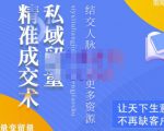 草草·私域留量精准成交术,学习打造自己的私域流量,价值699元-阳知网创资源库