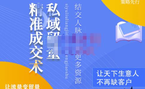 草草·私域留量精准成交术，学习打造自己的私域流量，价值699元-阳知网创资源库