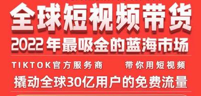 TikTok海外短视频带货训练营,全球短视频带货2022年最吸金的蓝海市场-阳知网创资源库