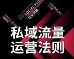 私域流量运营法则,高端玩家的私域流量是如何搭建的-阳知网创资源库