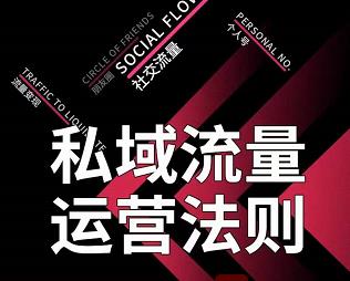 私域流量运营法则,高端玩家的私域流量是如何搭建的-阳知网创资源库
