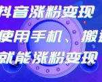 蟹老板-抖音涨粉变现号,起号卖号3天千粉,会使用手机或搬运就能涨粉变现-阳知网创资源库