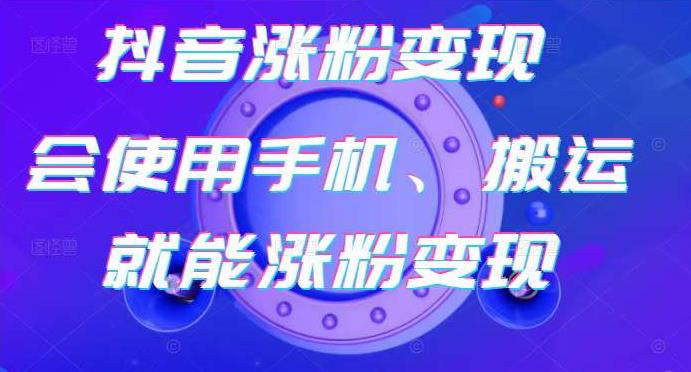 蟹老板-抖音涨粉变现号,起号卖号3天千粉,会使用手机或搬运就能涨粉变现-阳知网创资源库