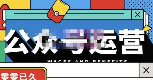 零零已久·从0-1运营公众号,零基础小白也能上手,系统性了解公众号运营-阳知网创资源库
