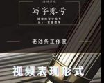 老油条写字账号搭建运营课程,短视频写字账号从0-1实操教学-阳知网创资源库