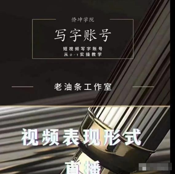老油条写字账号搭建运营课程，短视频写字账号从0-1实操教学-阳知网创资源库