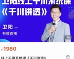 卫阳·线上千川系统课《千川讲透》，卫阳22年第一期课程-阳知网创资源库