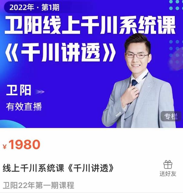卫阳·线上千川系统课《千川讲透》,卫阳22年第一期课程-阳知网创资源库