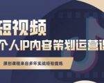 抖音短视频个人ip内容策划实操课,真正做到普通人也能实行落地-阳知网创资源库