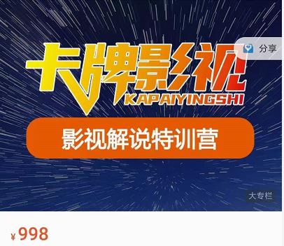 卡牌-影视解说特训营第三期,130节实操课,影视解说,技术答疑-阳知网创资源库