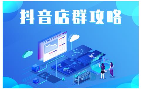 尖商联盟·抖音店群实操攻略，详细解析抖音店群的玩法-阳知网创资源库