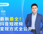 最新最全抖音短视频变现方式全公开,快人一步迈入抖音运营变现捷径-阳知网创资源库